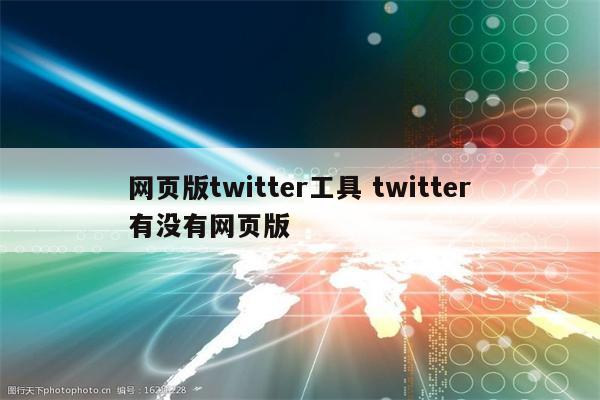 网页版twitter工具 twitter有没有网页版