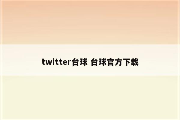 twitter台球 台球官方下载