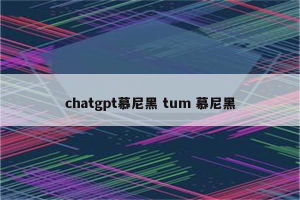 chatgpt慕尼黑 tum 慕尼黑