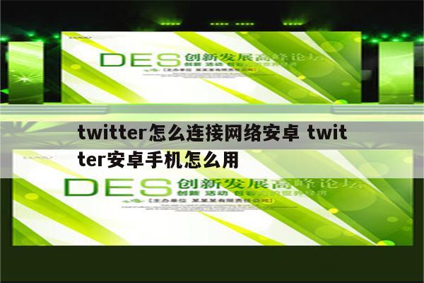 twitter怎么连接网络安卓 twitter安卓手机怎么用