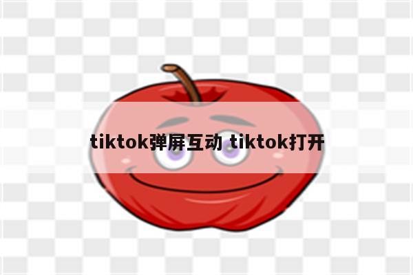 tiktok弹屏互动 tiktok打开