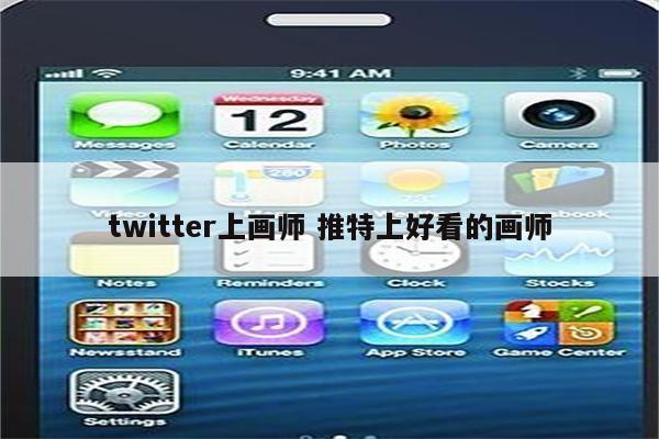 twitter上画师 推特上好看的画师
