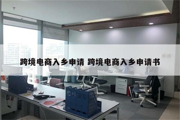跨境电商入乡申请 跨境电商入乡申请书