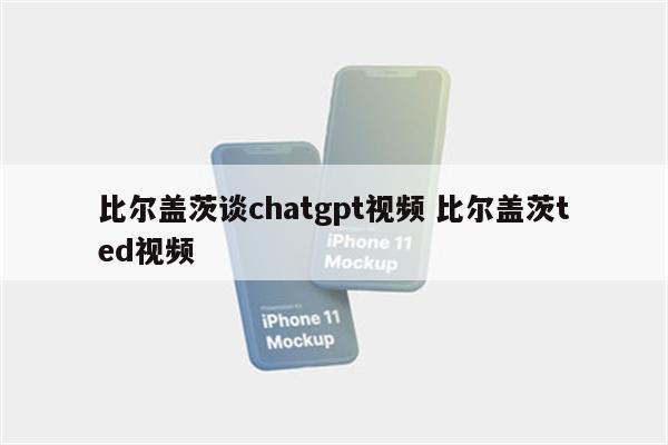 比尔盖茨谈chatgpt视频 比尔盖茨ted视频