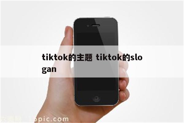 tiktok的主题 tiktok的slogan