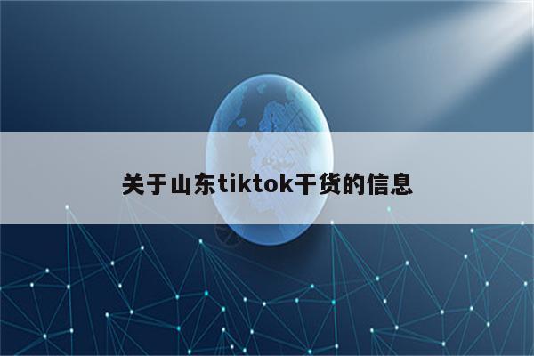 关于山东tiktok干货的信息