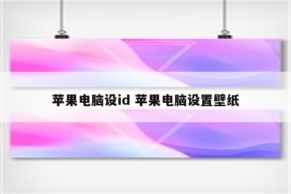 苹果电脑设id 苹果电脑设置壁纸