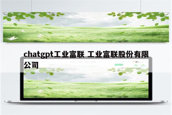 chatgpt工业富联 工业富联股份有限公司