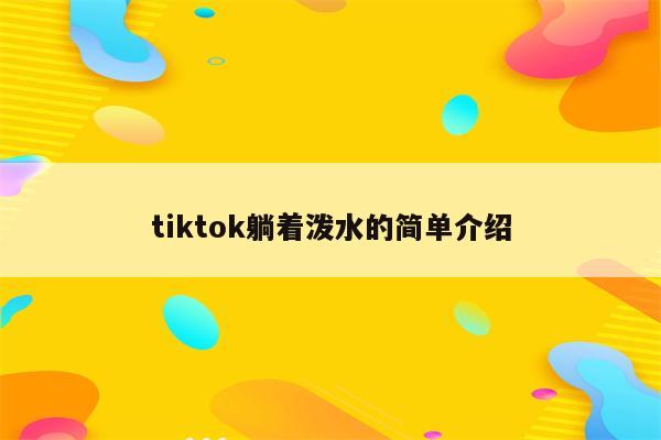 tiktok躺着泼水的简单介绍