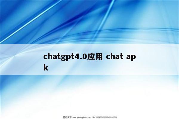 chatgpt4.0应用 chat apk
