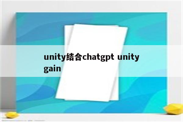 unity结合chatgpt unitygain