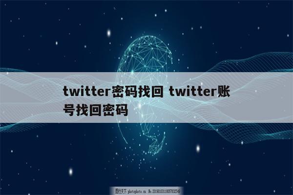 twitter密码找回 twitter账号找回密码