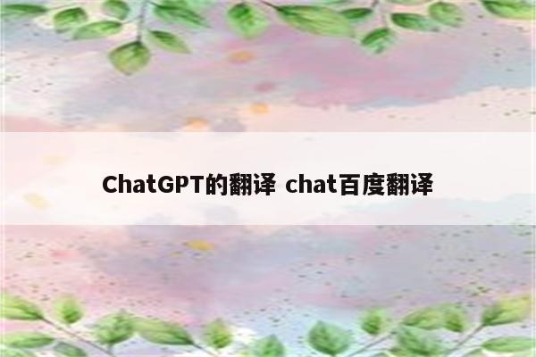 ChatGPT的翻译 chat百度翻译