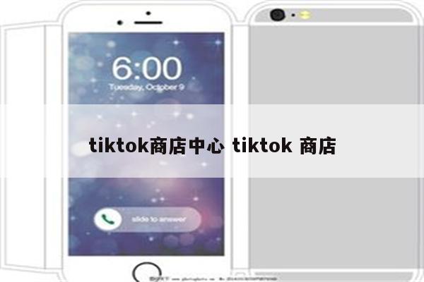 tiktok商店中心 tiktok 商店