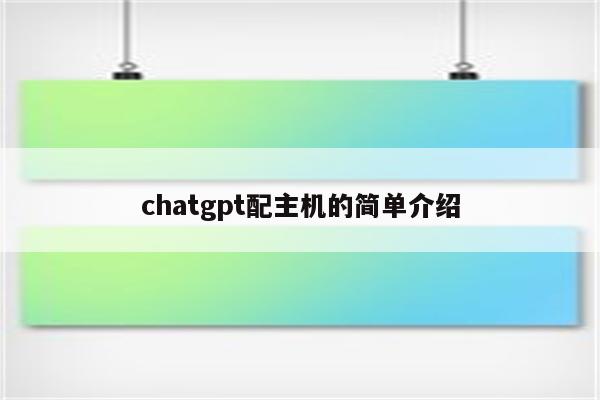 chatgpt配主机的简单介绍