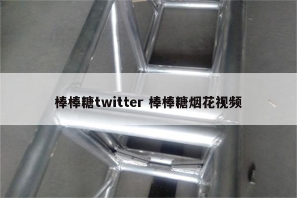 棒棒糖twitter 棒棒糖烟花视频