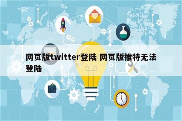 网页版twitter登陆 网页版推特无法登陆