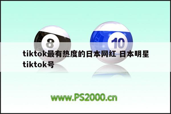 tiktok最有热度的日本网红 日本明星tiktok号