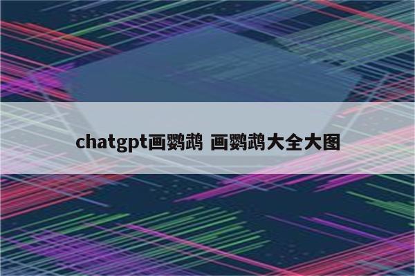 chatgpt画鹦鹉 画鹦鹉大全大图