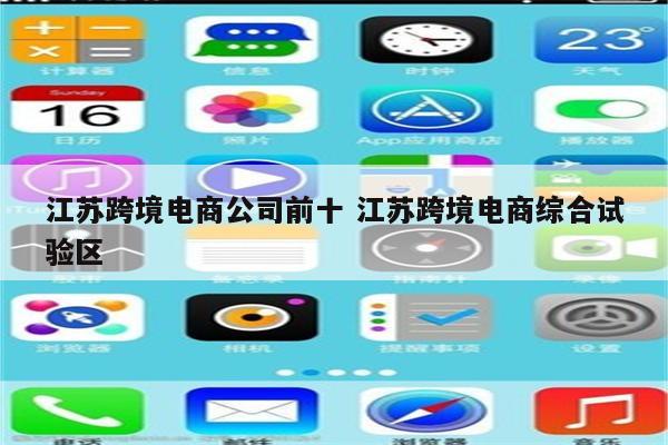 江苏跨境电商公司前十 江苏跨境电商综合试验区