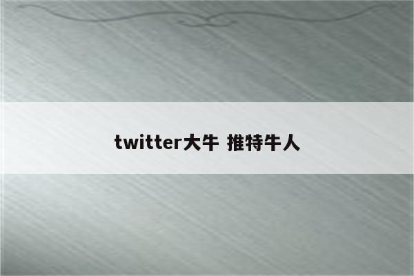 twitter大牛 推特牛人