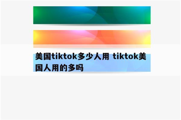 美国tiktok多少人用 tiktok美国人用的多吗