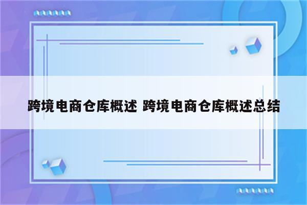 跨境电商仓库概述 跨境电商仓库概述总结