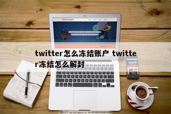 twitter怎么冻结账户 twitter冻结怎么解封