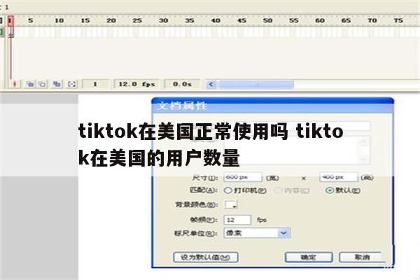 tiktok在美国正常使用吗 tiktok在美国的用户数量