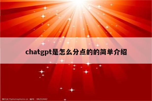 chatgpt是怎么分点的的简单介绍