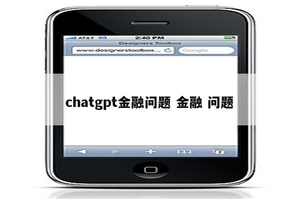 chatgpt金融问题 金融 问题