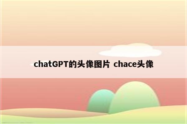 chatGPT的头像图片 chace头像