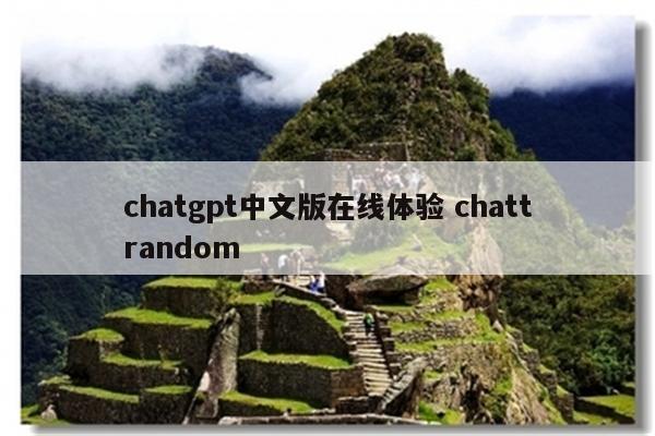 chatgpt中文版在线体验 chattrandom