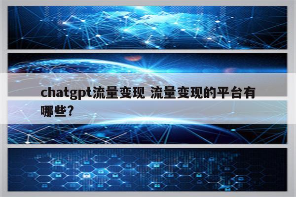 chatgpt流量变现 流量变现的平台有哪些?