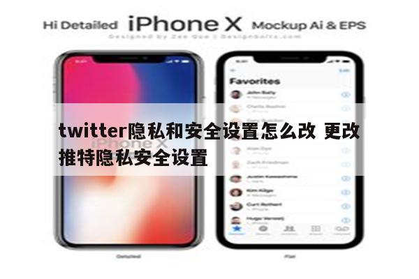 twitter隐私和安全设置怎么改 更改推特隐私安全设置