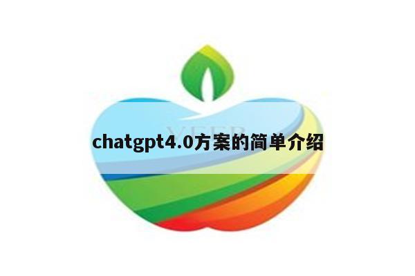 chatgpt4.0方案的简单介绍