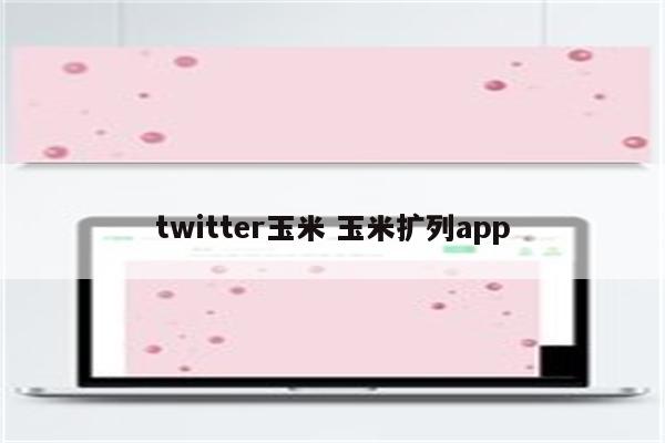 twitter玉米 玉米扩列app
