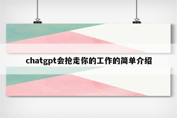 chatgpt会抢走你的工作的简单介绍