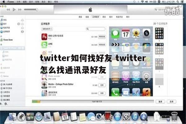 twitter如何找好友 twitter怎么找通讯录好友