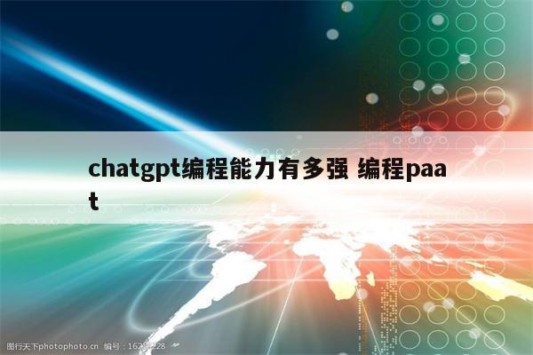 chatgpt编程能力有多强 编程paat