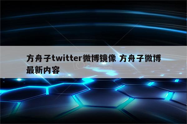 方舟子twitter微博镜像 方舟子微博最新内容