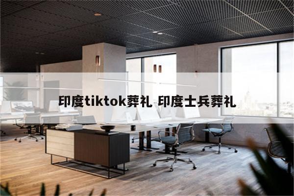 印度tiktok葬礼 印度士兵葬礼