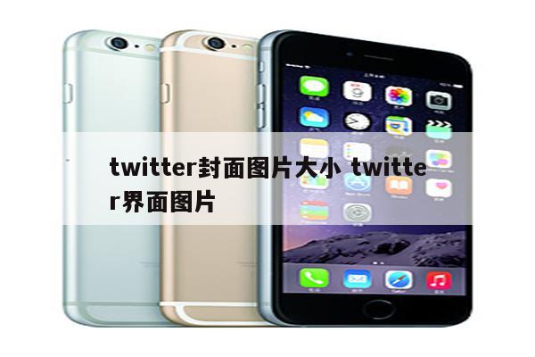 twitter封面图片大小 twitter界面图片