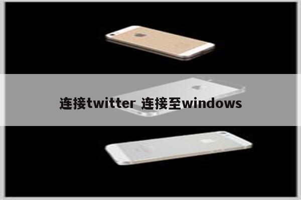 连接twitter 连接至windows