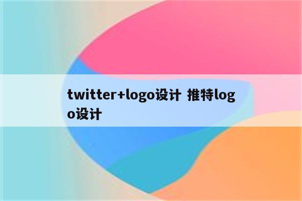 twitter+logo设计 推特logo设计