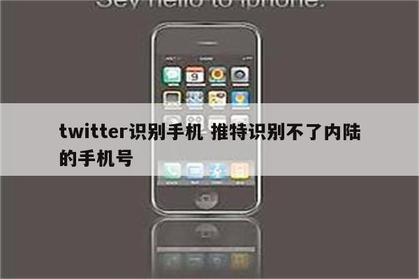 twitter识别手机 推特识别不了内陆的手机号