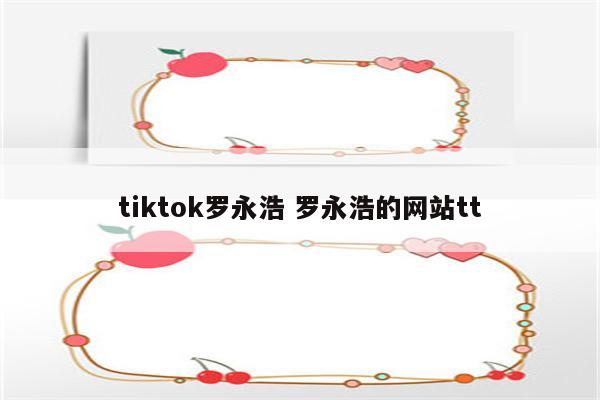 tiktok罗永浩 罗永浩的网站tt