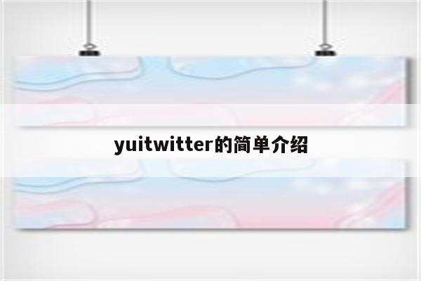 yuitwitter的简单介绍