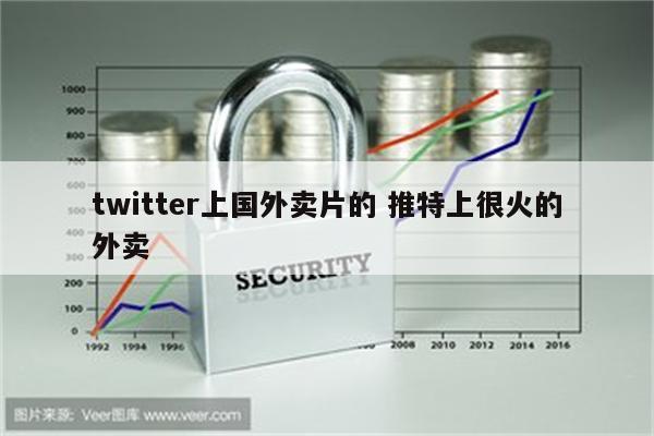 twitter上国外卖片的 推特上很火的外卖