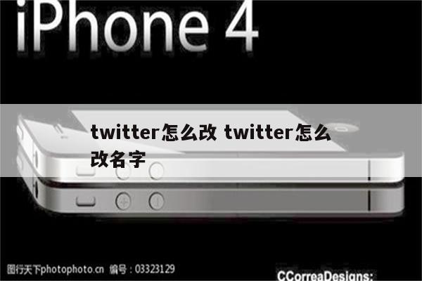 twitter怎么改 twitter怎么改名字